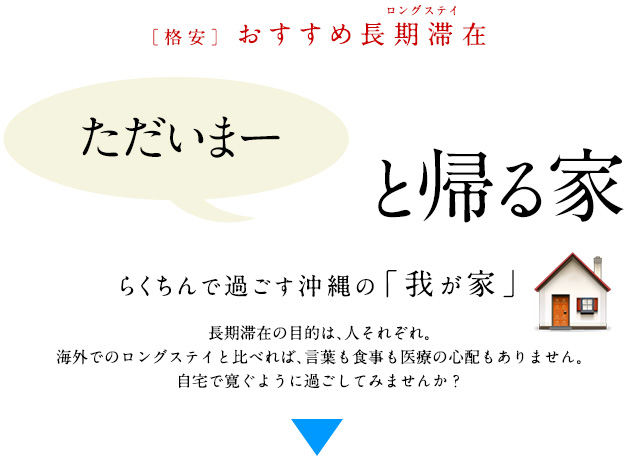 ただいまーと帰る家