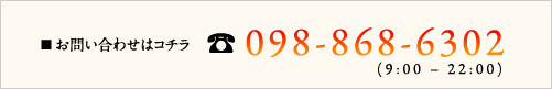 お問い合わせはコチラ。098-868-6302